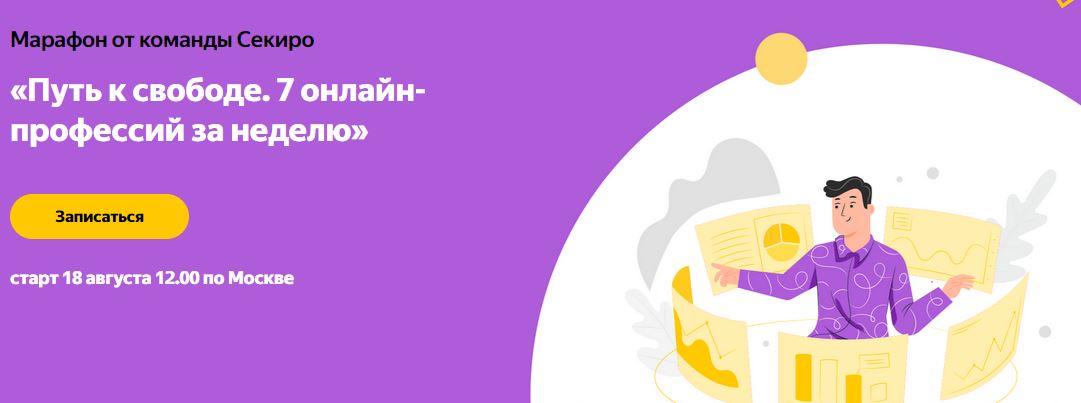 [sekiro.ru] Путь к свободе. 7 онлайн-профессий за _0.jpg